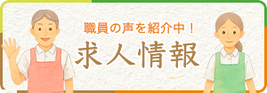 職員の声を紹介中 求人情報