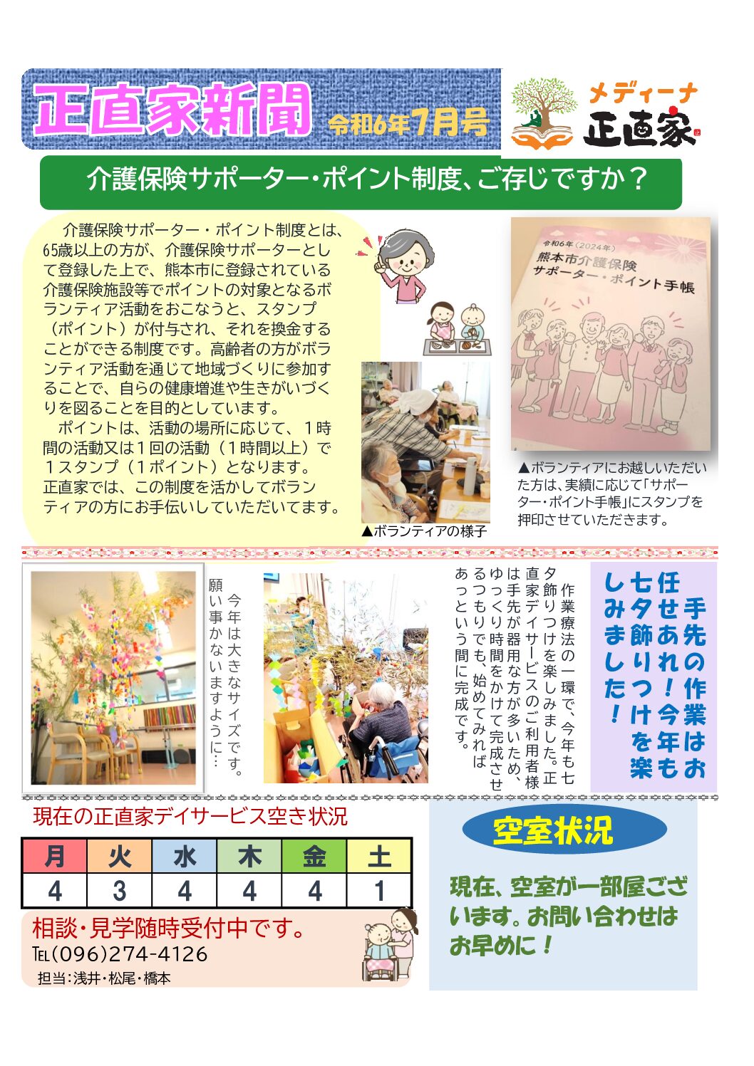 令和6年7月 正直家新聞