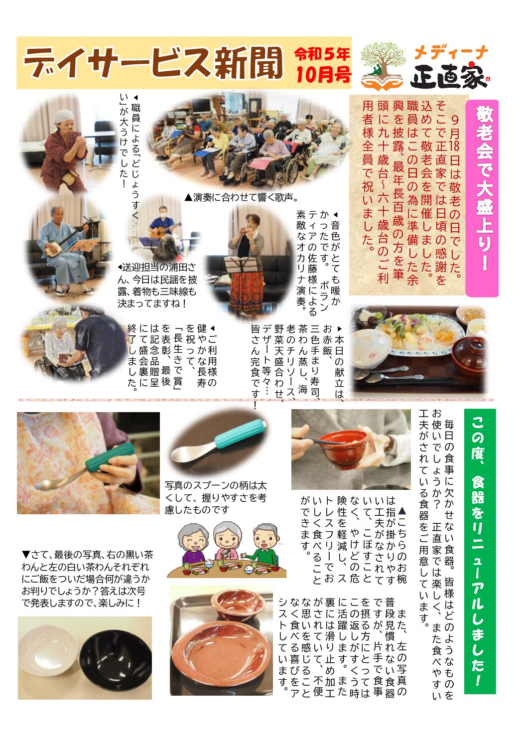 令和5年10月 デイサービス新聞