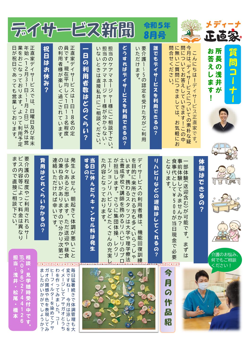 令和5年8月 デイサービス新聞